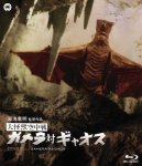 cover_gamera_vs_gaos_jp.jpg